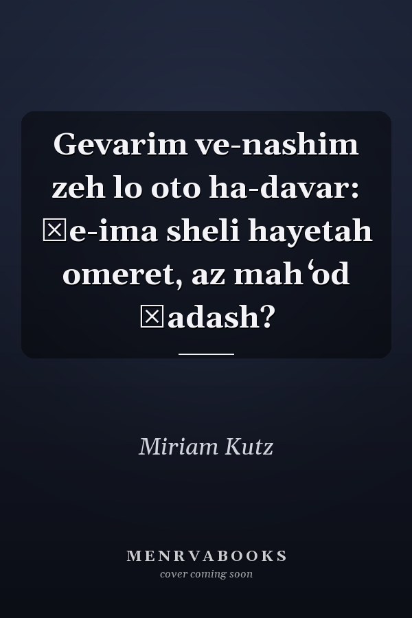Gevarim ve-nashim zeh lo oto ha-davar: ṿe-ima sheli hayetah omeret, az mah ʻod ḥadash?