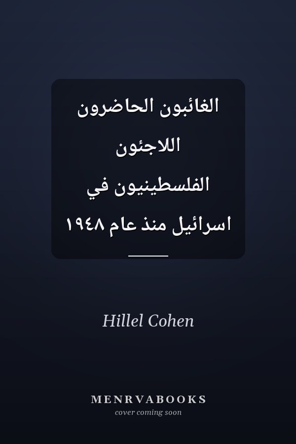 الغائبون الحاضرون اللاجئون الفلسطينيون في اسرائيل منذ عام ١٩٤٨