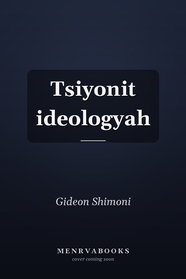 Tsiyonit ideologyah