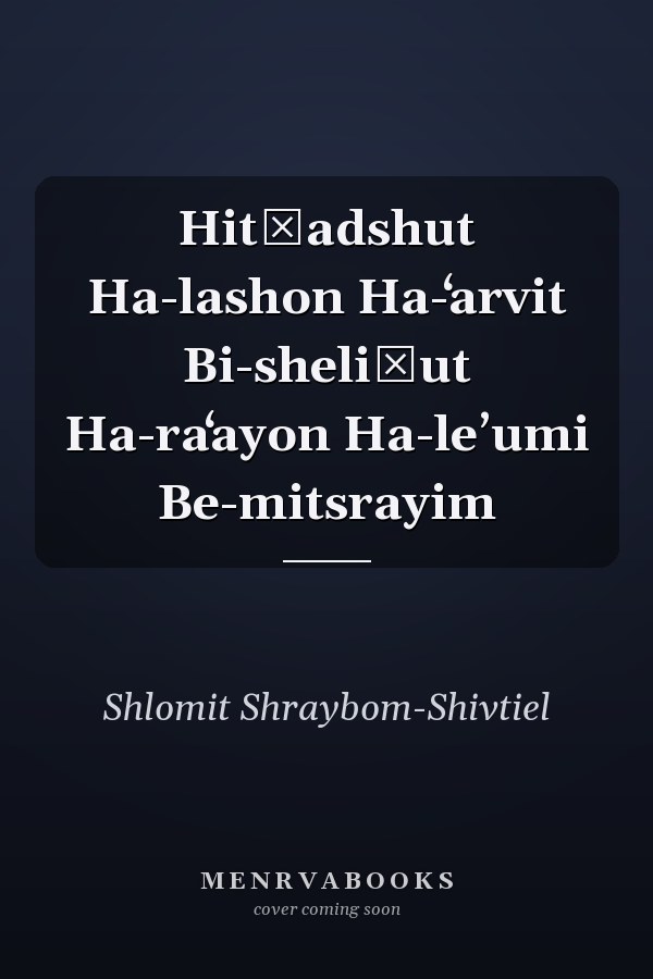 Hitḥadshut Ha-lashon Ha-ʻarvit Bi-sheliḥut Ha-raʻayon Ha-leʼumi Be-mitsrayim