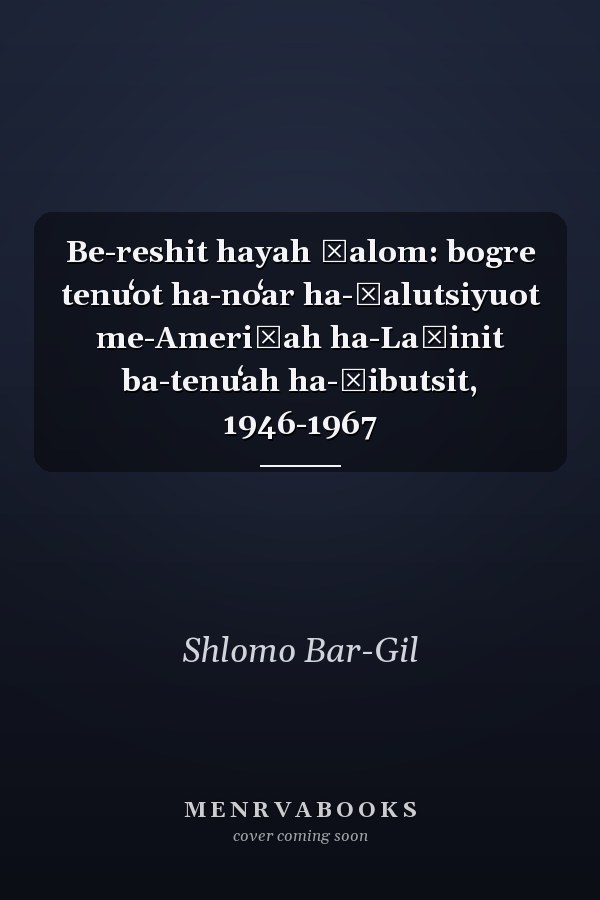 Be-reshit hayah ḥalom: bogre tenuʻot ha-noʻar ha-ḥalutsiyuot me-Ameriḳah ha-Laṭinit ba-tenuʻah ha-ḳibutsit, 1946-1967