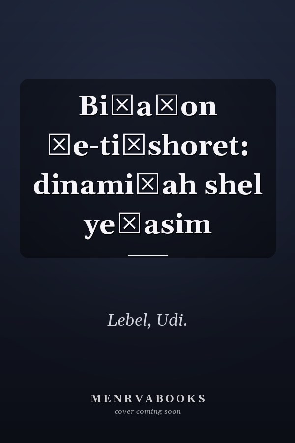 Biṭaḥon ṿe-tiḳshoret: dinamiḳah shel yeḥasim