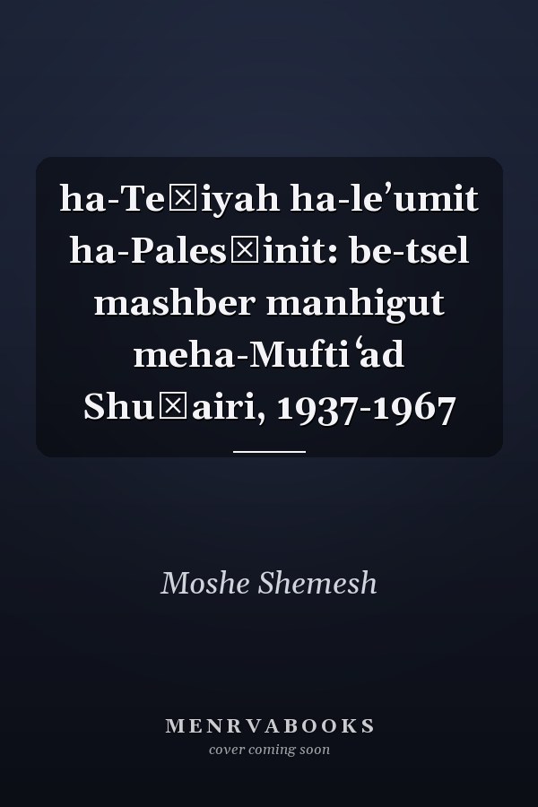ha-Teḥiyah ha-leʼumit ha-Palesṭinit: be-tsel mashber manhigut meha-Mufti ʻad Shuḳairi, 1937-1967