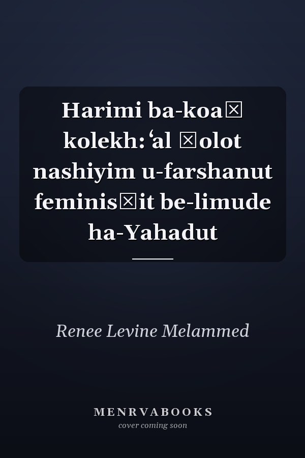 Harimi ba-koaḥ kolekh: ʻal ḳolot nashiyim u-farshanut feminisṭit be-limude ha-Yahadut