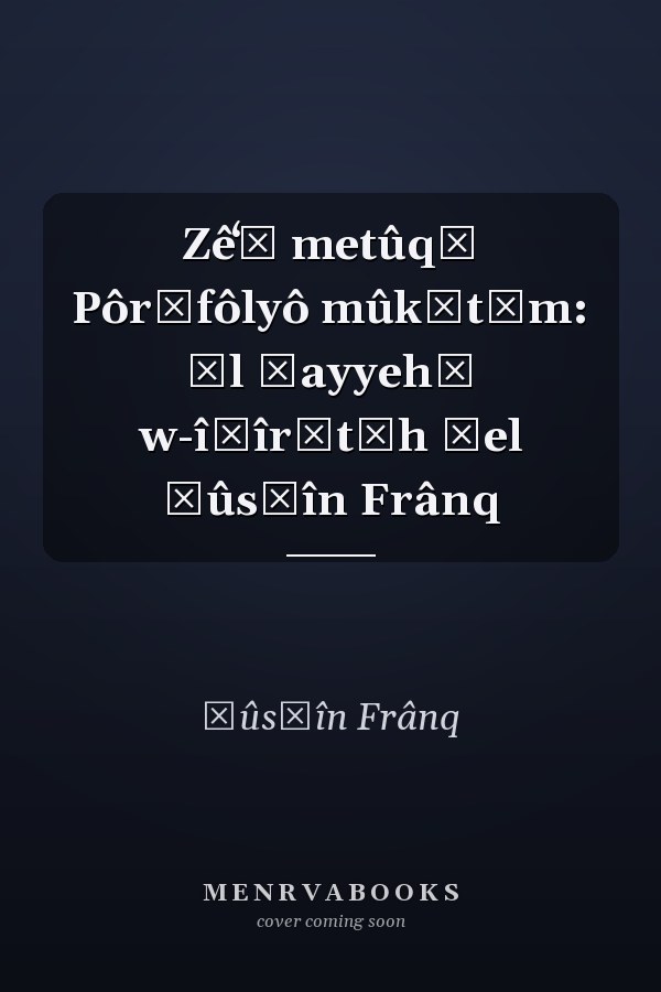 Zêʻā metûqā Pôrṭfôlyô mûk̲tām: āl ḥayyehā w-îṣîrātāh šel Žûsṭîn Frânq