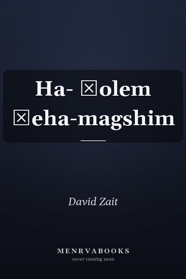 Ha- Ḥolem Ṿeha-magshim