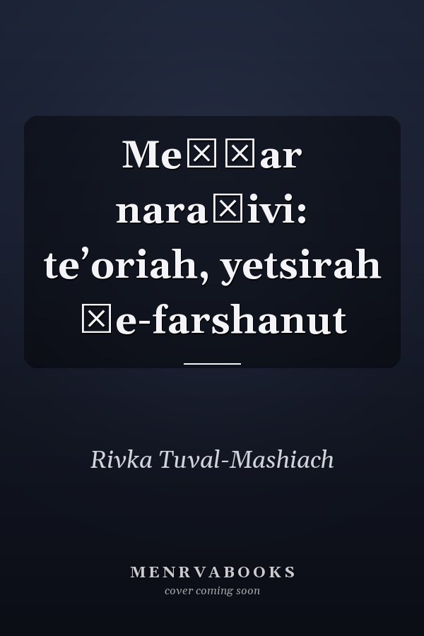 Meḥḳar naraṭivi: teʼoriah, yetsirah ṿe-farshanut