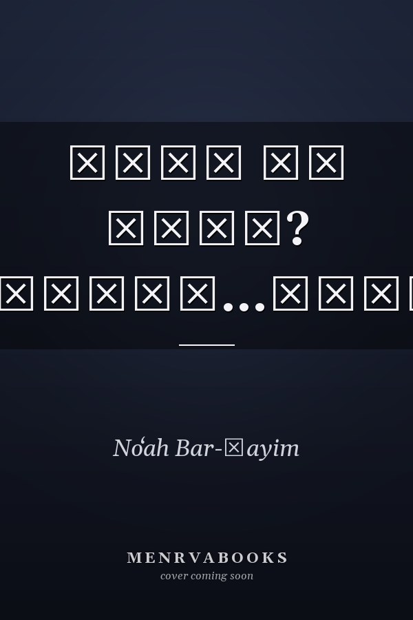 איזה שם נבחר? בינתיים...האוצר!