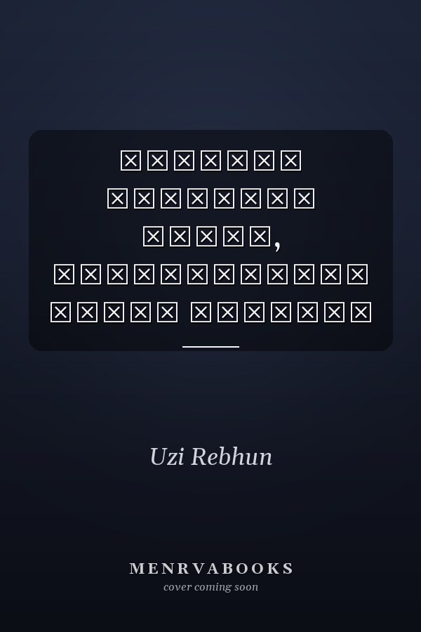 ישראלים אמריקנים הגירה, טרנס־לאומיות וזהות תפוצתית
