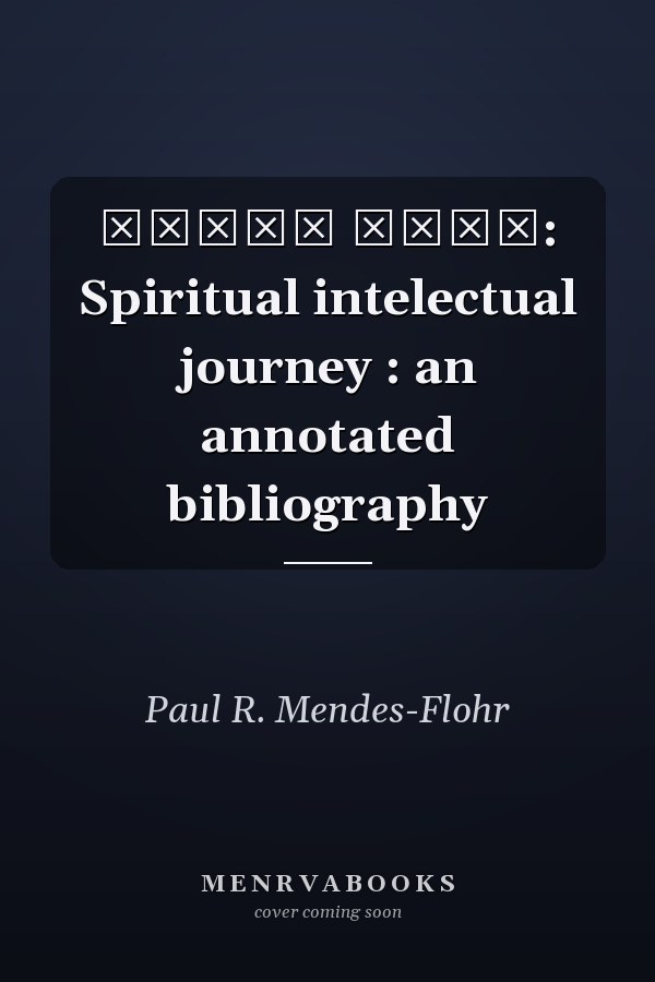 שדמות ורוח: Spiritual intelectual journey : an annotated bibliography