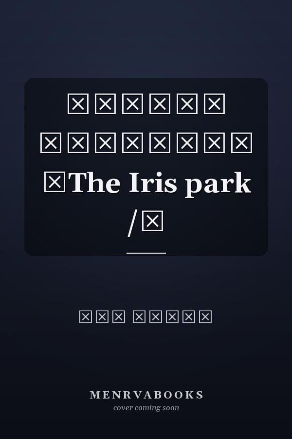 ‏שמורת האירוסים ‏The Iris park /‏