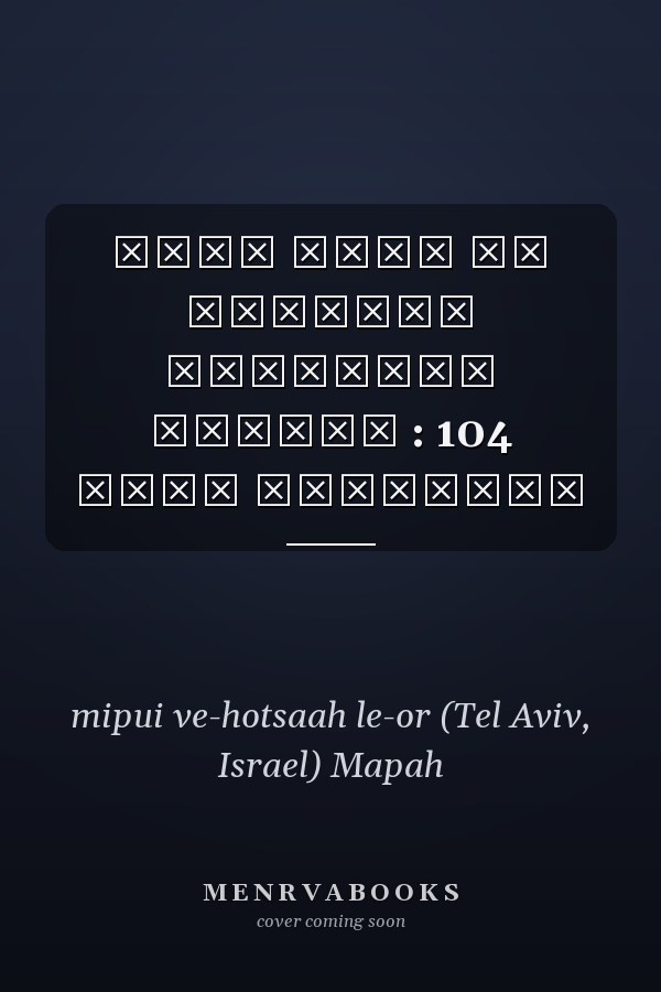 אטלס הזהב כל הכבישים והרחובות בישראל : 104 ערים ויישובים