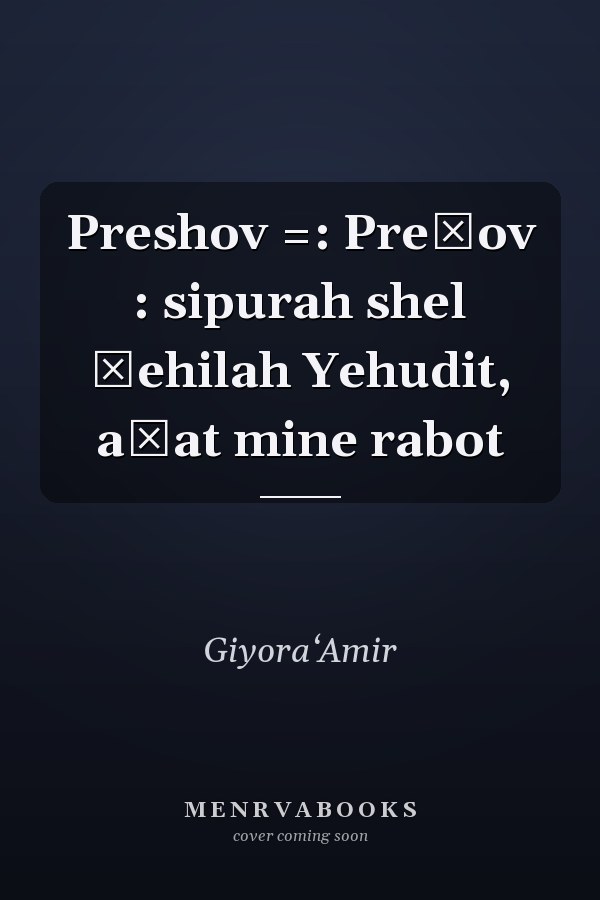 Preshov =: Prešov : sipurah shel ḳehilah Yehudit, aḥat mine rabot