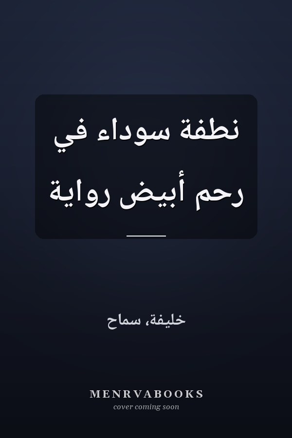 نطفة سوداء في رحم أبيض رواية
