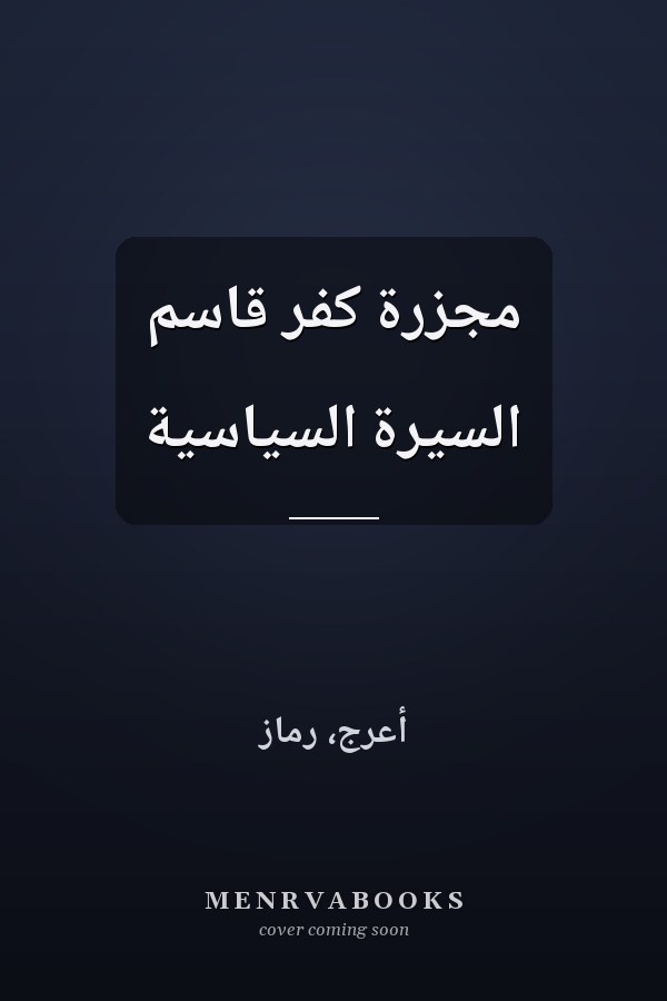 مجزرة كفر قاسم السيرة السياسية