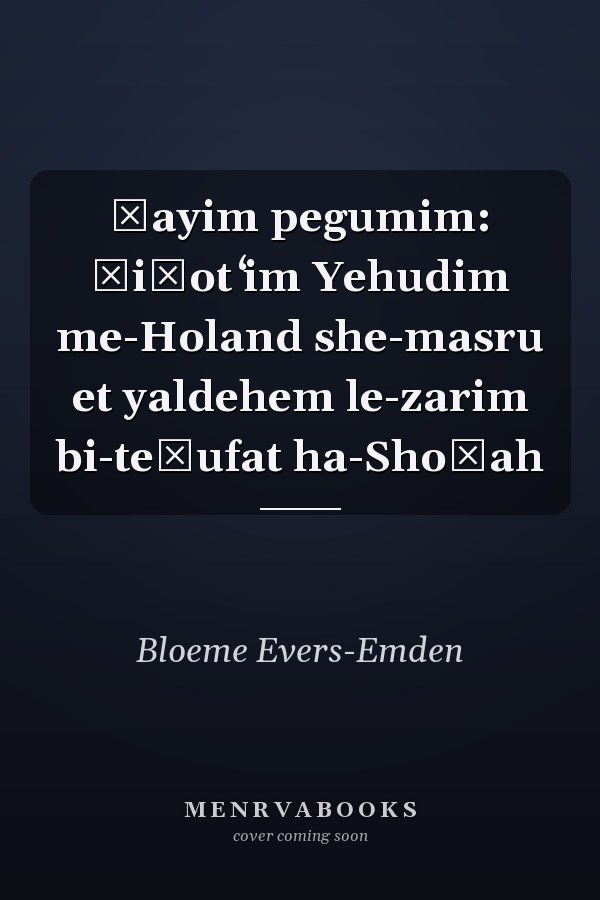 Ḥayim pegumim: śiḥot ʻim Yehudim me-Holand she-masru et yaldehem le-zarim bi-teḳufat ha-Shoʾah