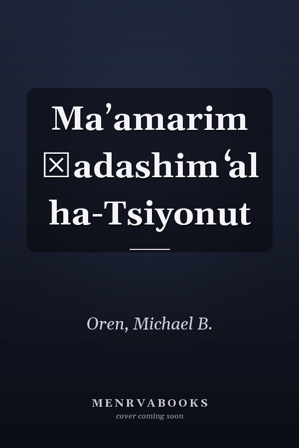 Maʼamarim ḥadashim ʻal ha-Tsiyonut