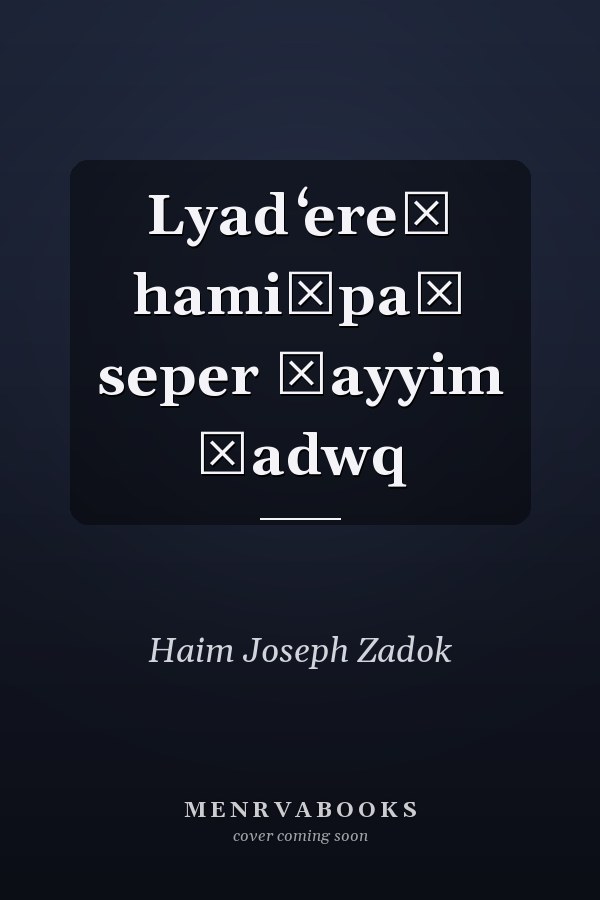 Lyad ʻereś hamišpaṭ seper Ḥayyim Ṣadwq
