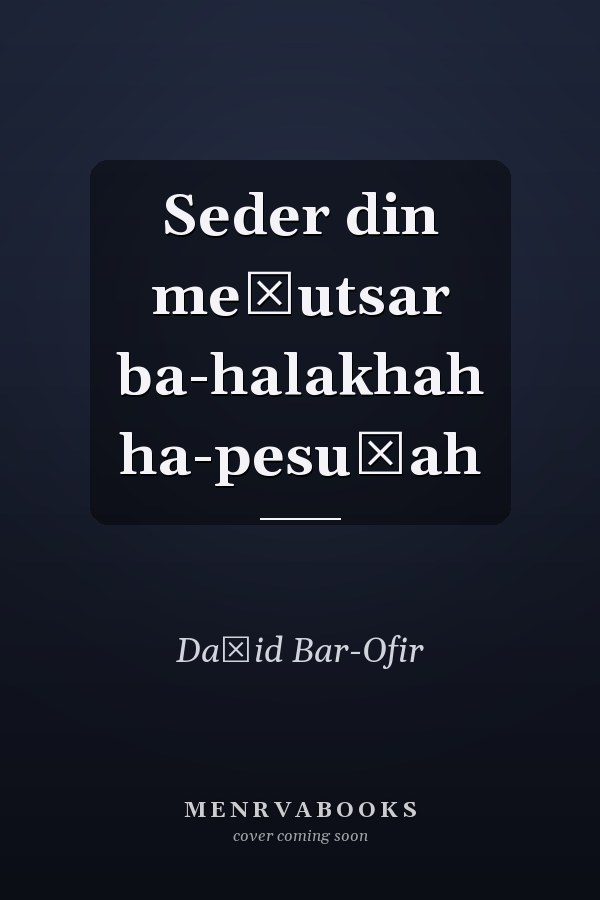 Seder din meḳutsar ba-halakhah ha-pesuḳah
