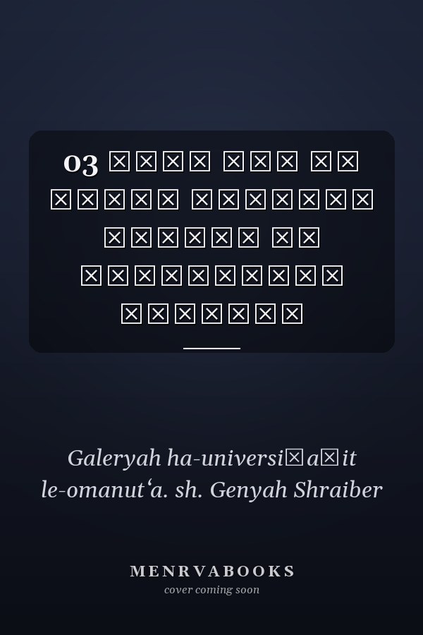 03 פסלי חוץ של אמנים ישראלים בקמפוס של אוניברסיטת תל־אביב