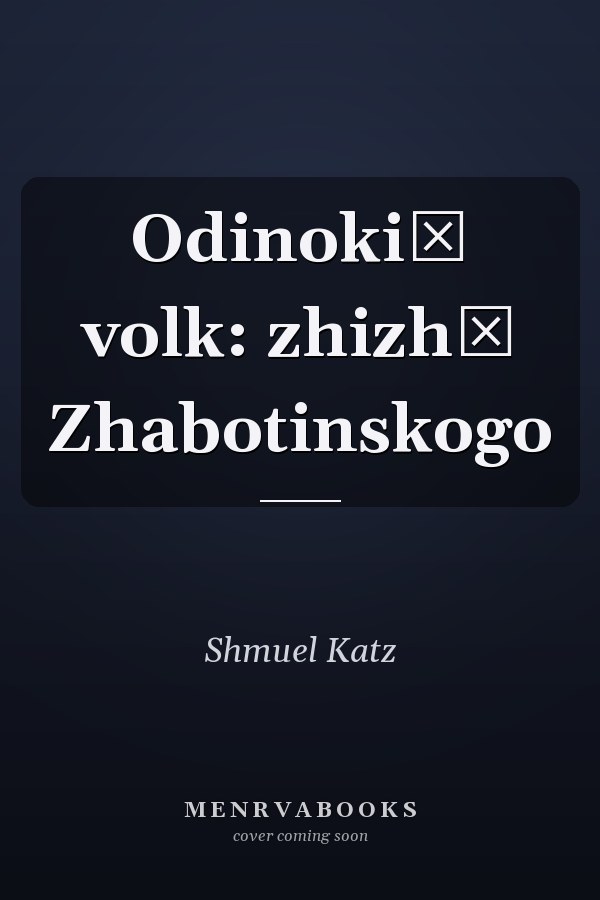 Odinokiĭ volk: zhizhʹ Zhabotinskogo