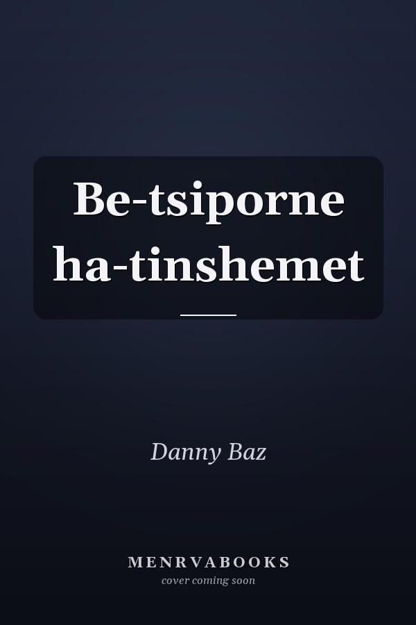 Be-tsiporne ha-tinshemet