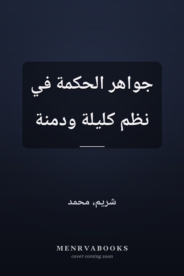 جواهر الحكمة في نظم كليلة ودمنة