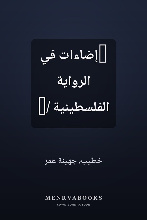 ‏إضاءات في الرواية الفلسطينية /‏