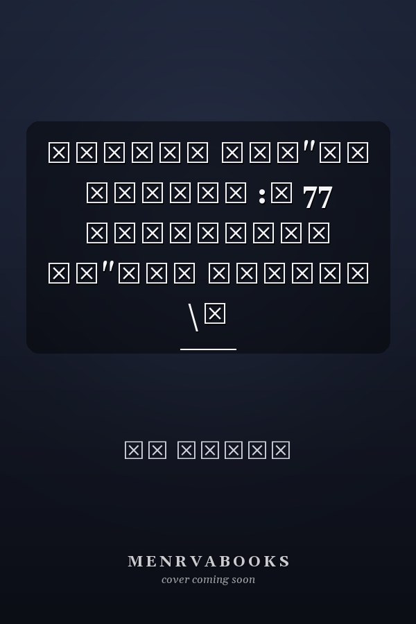 המדריך התנ"כי לעסקים :‏ 77 אסטרטגיות תנ"כית מנצחות \‏