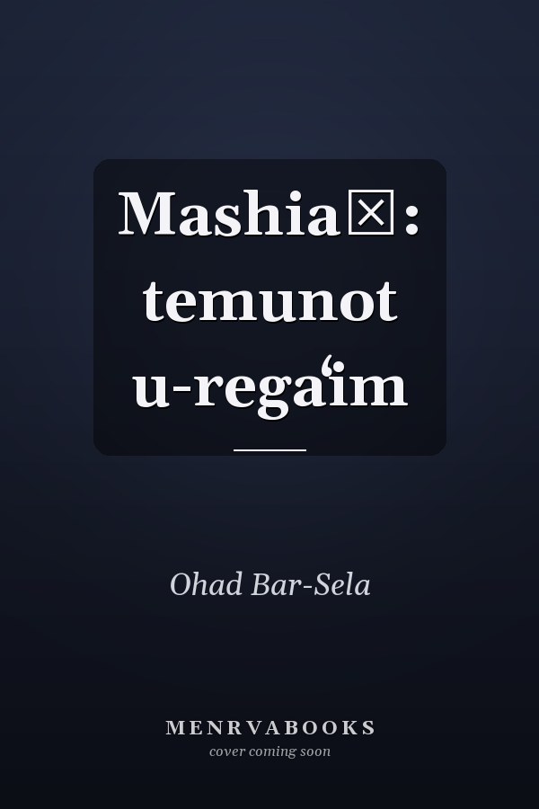 Mashiaḥ: temunot u-regaʻim