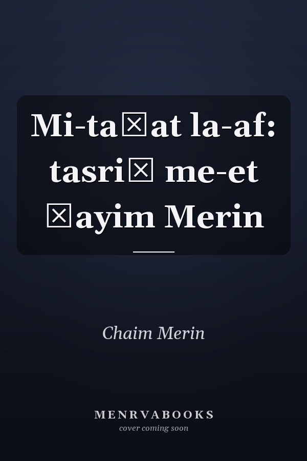 Mi-taḥat la-af: tasriṭ me-et Ḥayim Merin