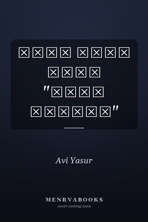 שלום מתוך הספר "קורס בניסים"