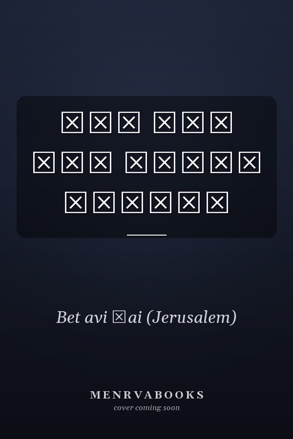סדר חדש חגי העומר בקיבוץ