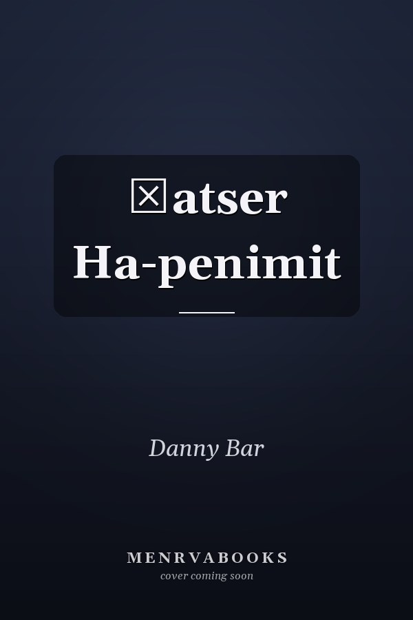 Ḥatser Ha-penimit