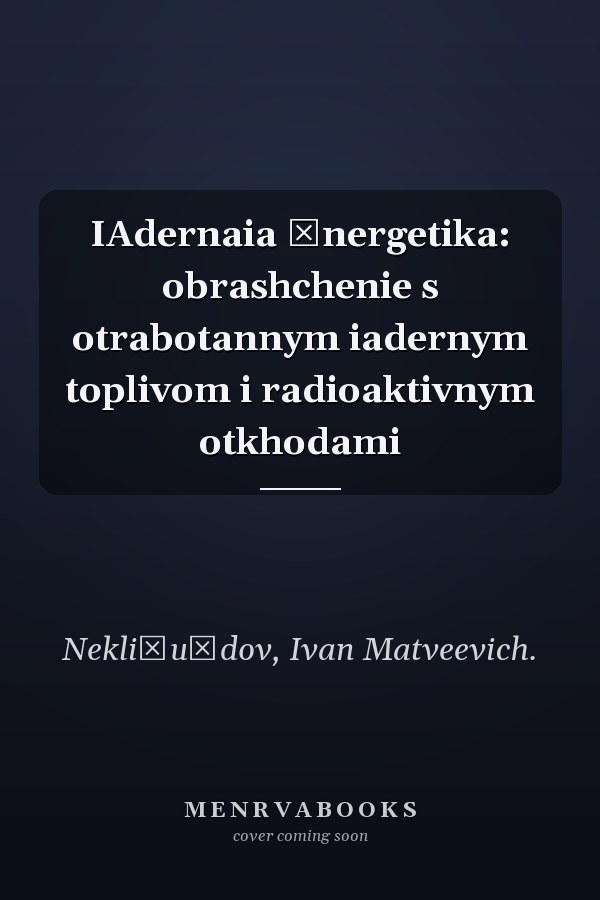 IAdernaia ėnergetika: obrashchenie s otrabotannym iadernym toplivom i radioaktivnym otkhodami