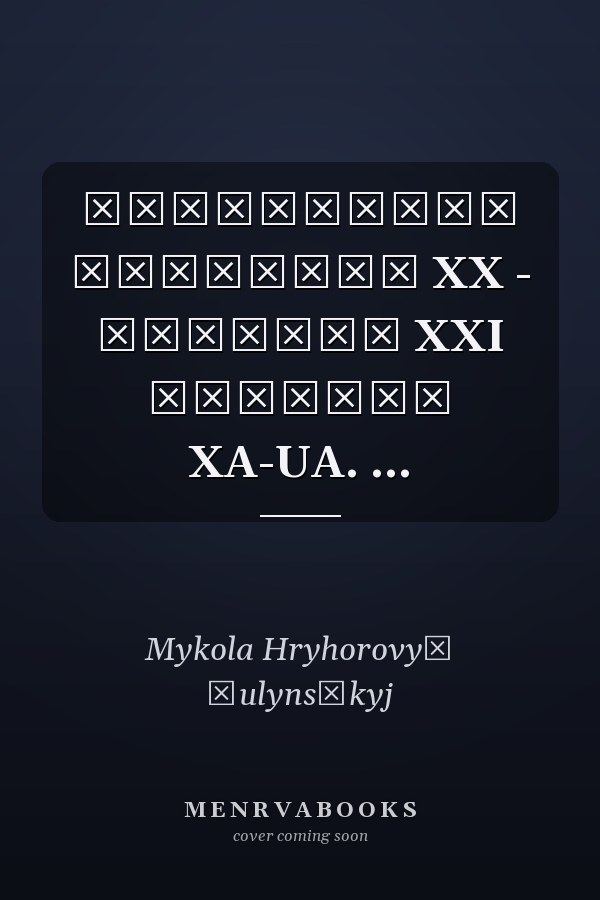 Українська култьура XX - початку XXI столить XA-UA. ...