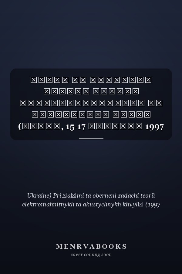 Прямі та обернені задачі теорії електромагнітних та акустичних хвиль (Львів, 15-17 вересня 1997 р.)