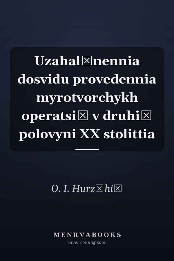 Uzahalʹnennia dosvidu provedennia myrotvorchykh operatsiĭ v druhiĭ polovyni XX stolittia