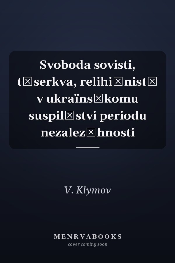 Svoboda sovisti, t͡serkva, relihiĭnistʹ v ukraïnsʹkomu suspilʹstvi periodu nezalez͡hnosti