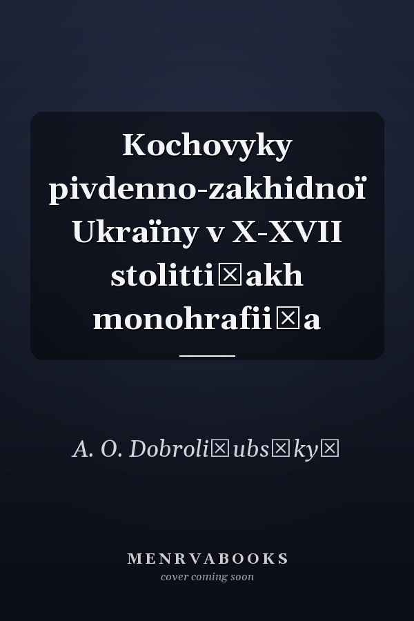 Kochovyky pivdenno-zakhidnoï Ukraïny v X-XVII stolitti͡akh monohrafii͡a
