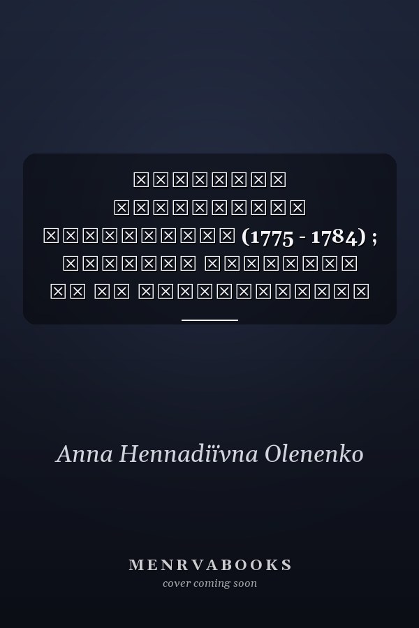 Азовська губернська канцелярія (1775 - 1784) ; історія установи та її документації