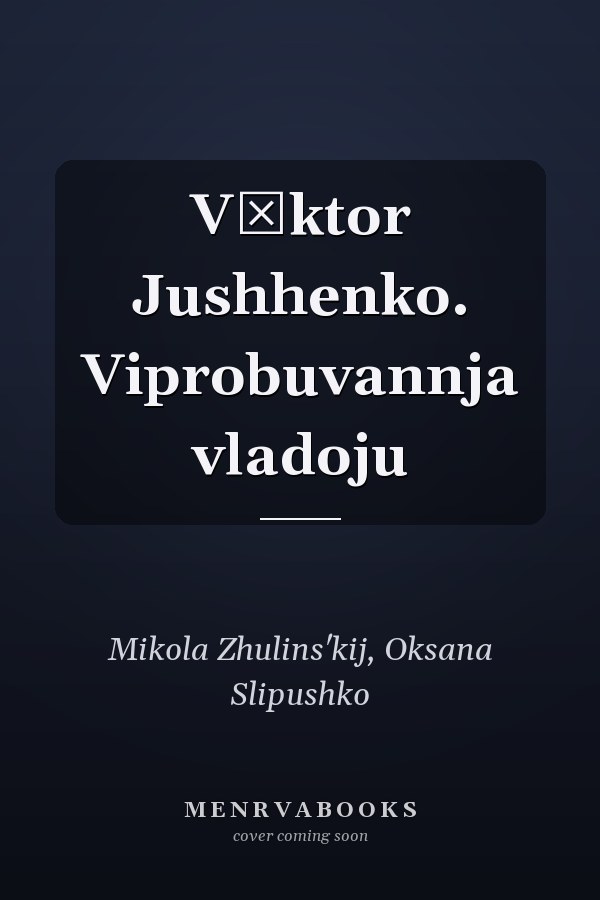 Vіktor Jushhenko. Viprobuvannja vladoju