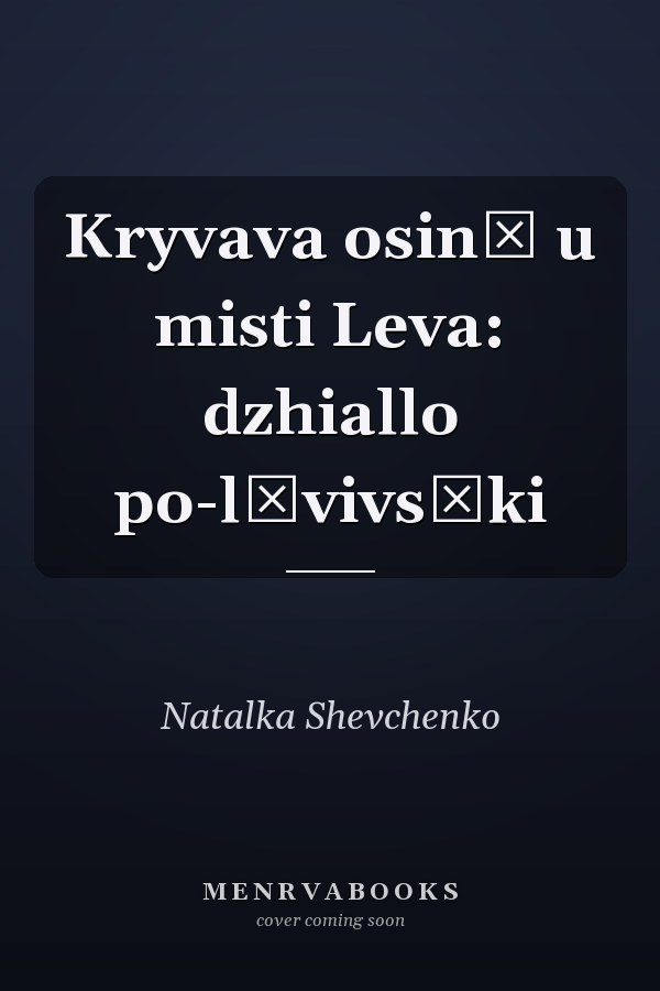 Kryvava osinʹ u misti Leva: dzhiallo po-lʹvivsʹki