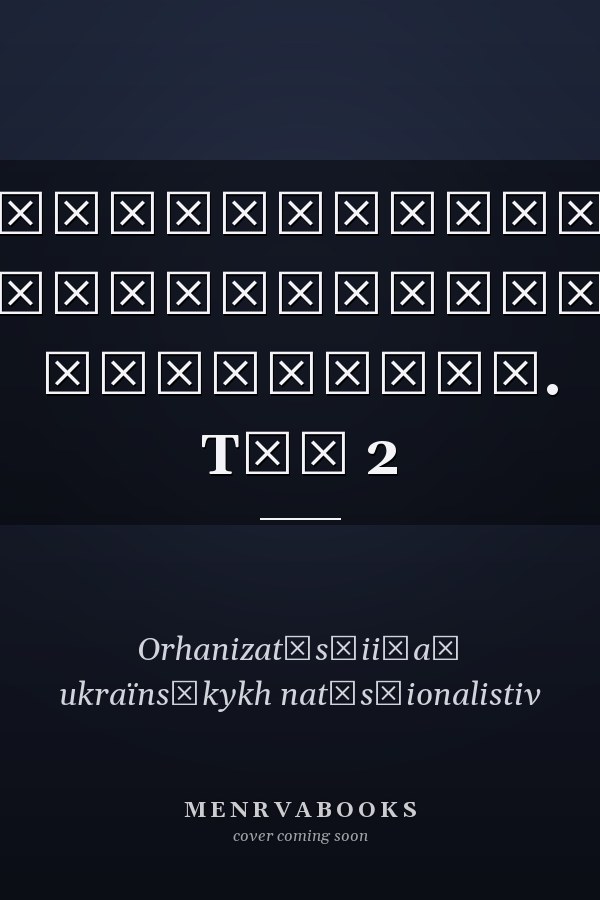 Український націоналізм антологія. Tом 2