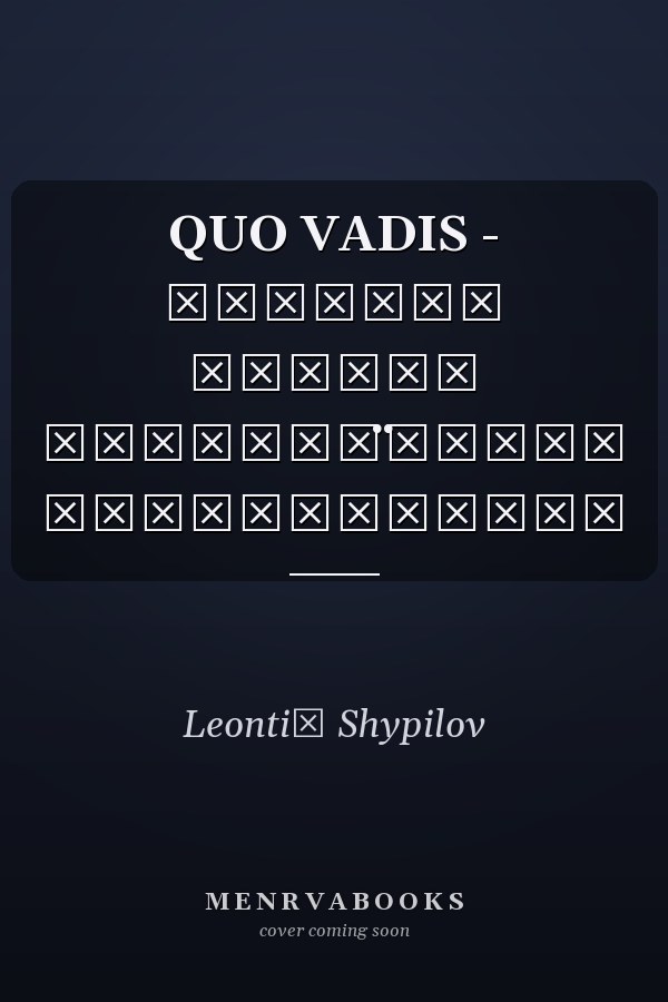 QUO VADIS - аспекти теоріі ӱкраінс̈ького націоналізму