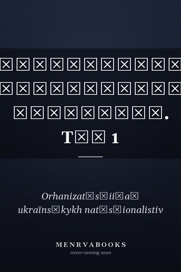 Український націоналізм антологія. Tом 1