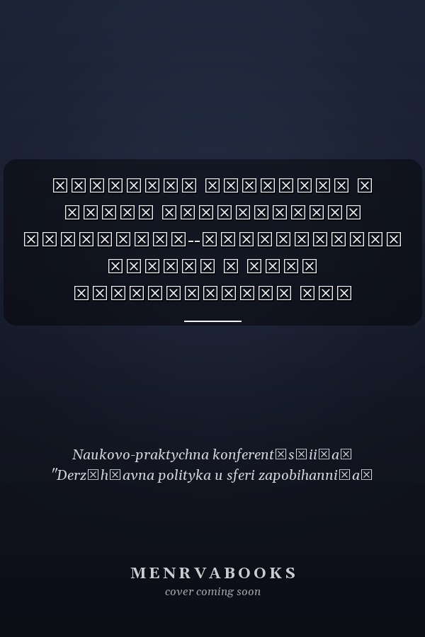 Державна політика у сфері запобігання тероризму--міжнародний досвід і його актуальність для України матеріали науково-практичної конференції 31 жовтня 2008 р., м. Київ