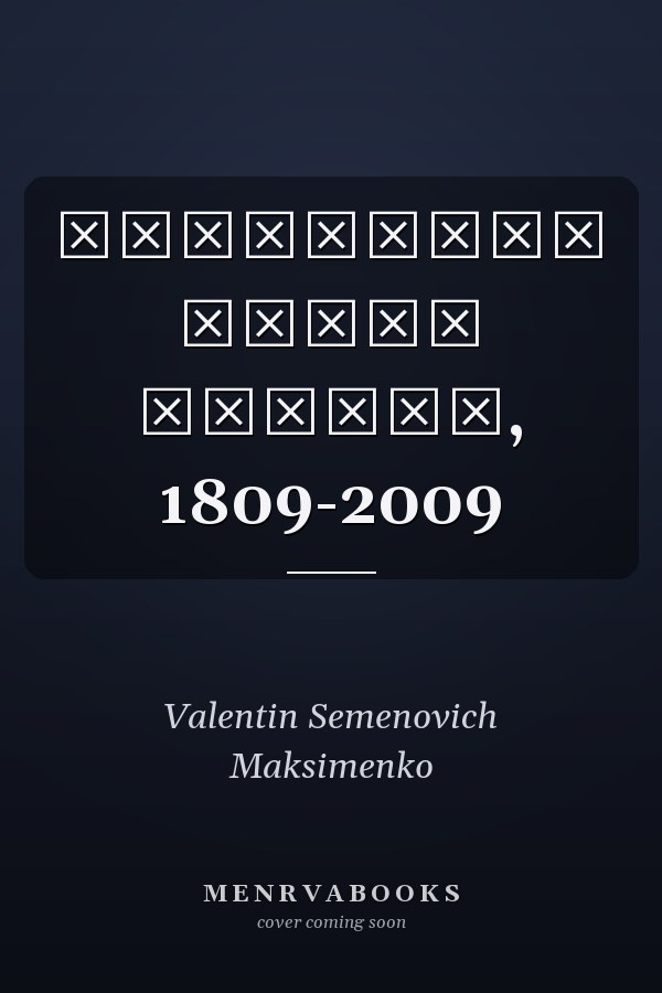 Городской театр Одессы, 1809-2009
