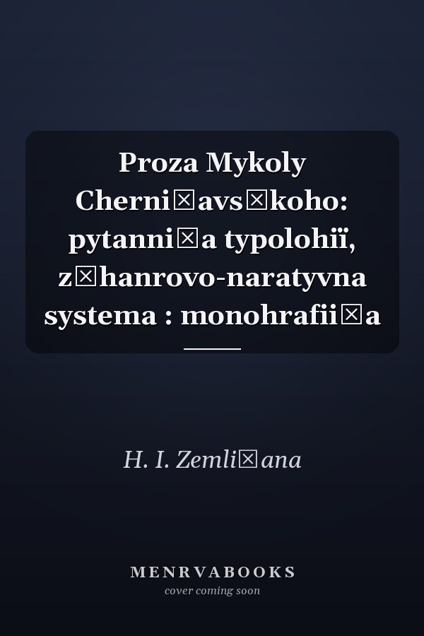 Proza Mykoly Cherni͡avsʹkoho: pytanni͡a typolohiï, z͡hanrovo-naratyvna systema : monohrafii͡a