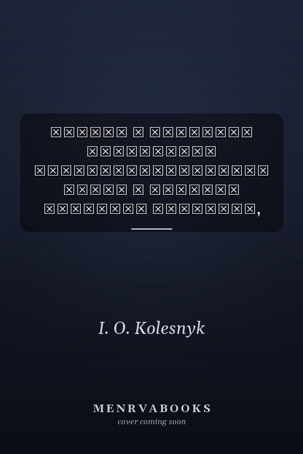 Теорія і практика формування загальнонавчальних умінь і навичок молодших школярів, кінець XІX--початок XX століття монографія